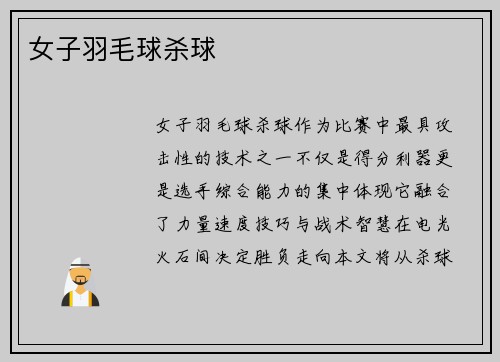 女子羽毛球杀球