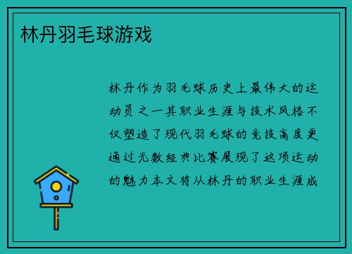 林丹羽毛球游戏