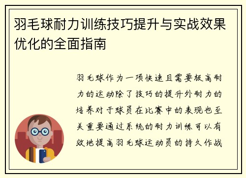 羽毛球耐力训练技巧提升与实战效果优化的全面指南