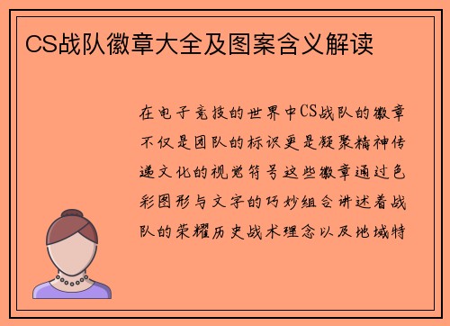 CS战队徽章大全及图案含义解读