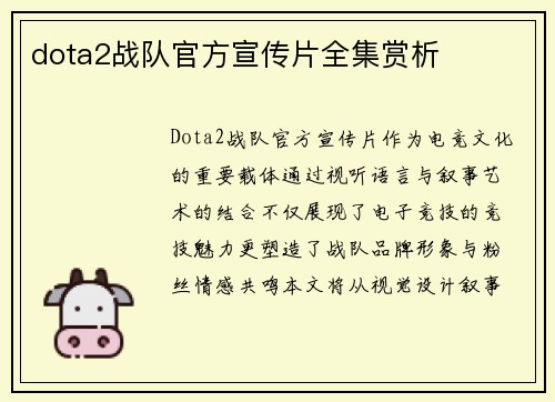 dota2战队官方宣传片全集赏析