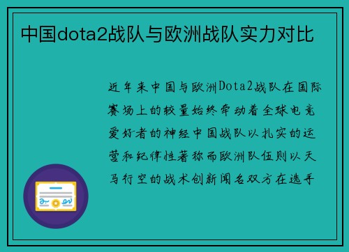 中国dota2战队与欧洲战队实力对比