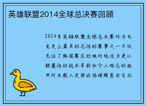 英雄联盟2014全球总决赛回顾
