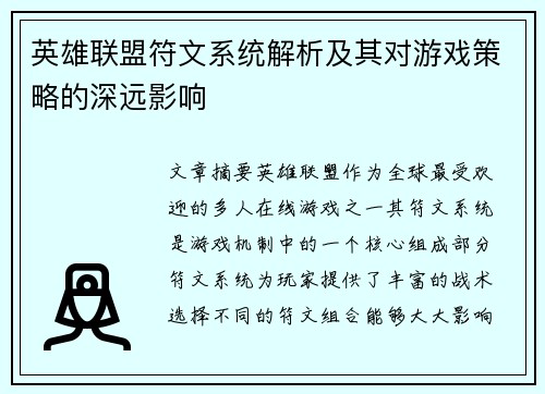 英雄联盟符文系统解析及其对游戏策略的深远影响