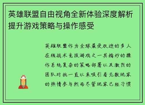 英雄联盟自由视角全新体验深度解析提升游戏策略与操作感受