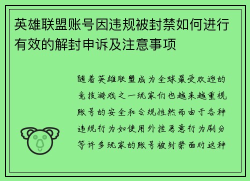 英雄联盟账号因违规被封禁如何进行有效的解封申诉及注意事项