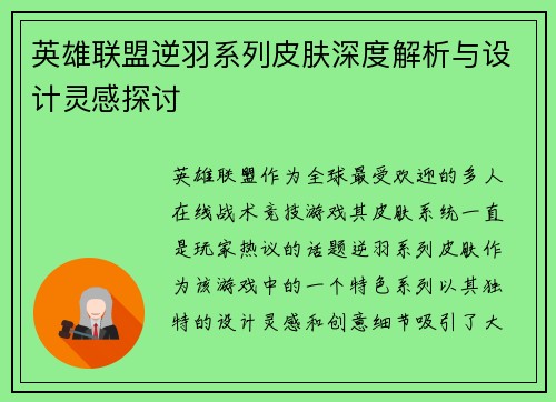 英雄联盟逆羽系列皮肤深度解析与设计灵感探讨