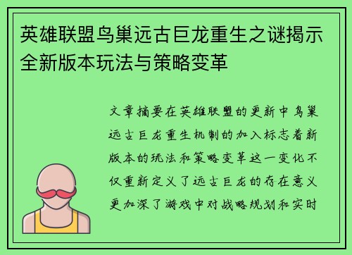英雄联盟鸟巢远古巨龙重生之谜揭示全新版本玩法与策略变革