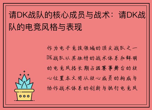 请DK战队的核心成员与战术：请DK战队的电竞风格与表现