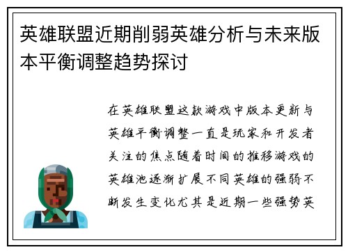 英雄联盟近期削弱英雄分析与未来版本平衡调整趋势探讨