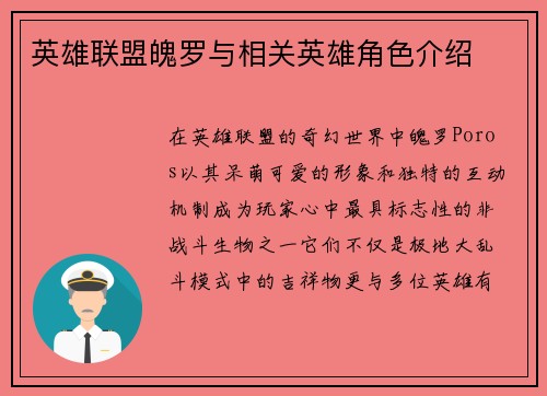英雄联盟魄罗与相关英雄角色介绍