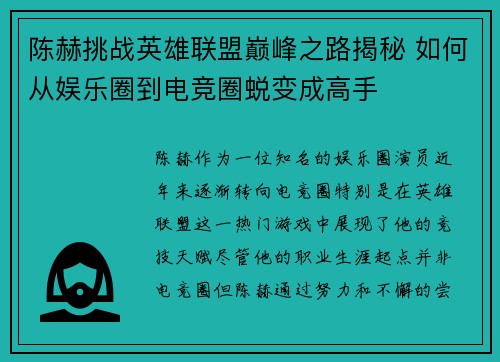 陈赫挑战英雄联盟巅峰之路揭秘 如何从娱乐圈到电竞圈蜕变成高手