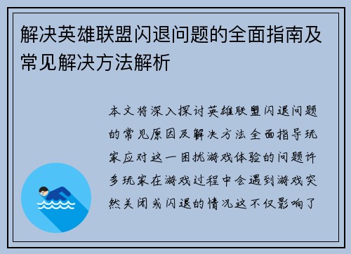 解决英雄联盟闪退问题的全面指南及常见解决方法解析