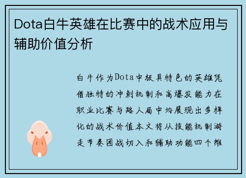 Dota白牛英雄在比赛中的战术应用与辅助价值分析