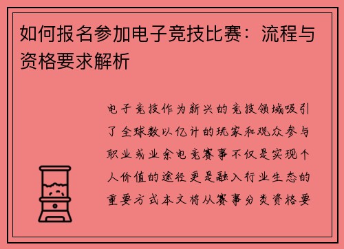 如何报名参加电子竞技比赛：流程与资格要求解析