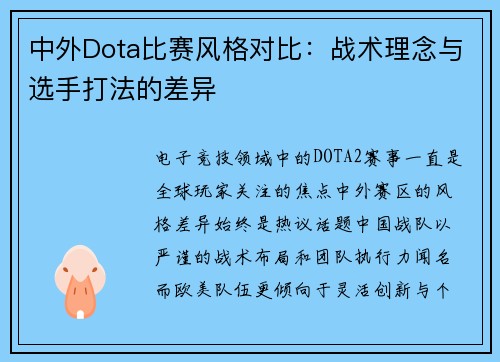 中外Dota比赛风格对比：战术理念与选手打法的差异