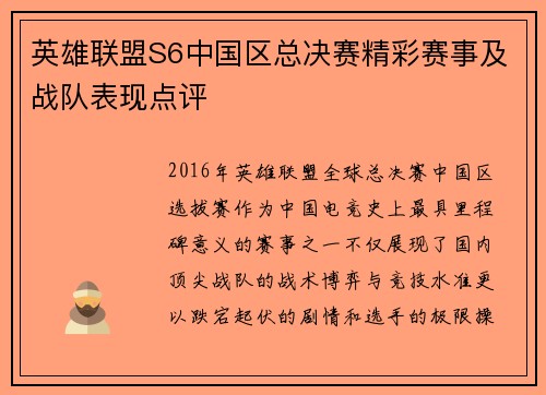 英雄联盟S6中国区总决赛精彩赛事及战队表现点评