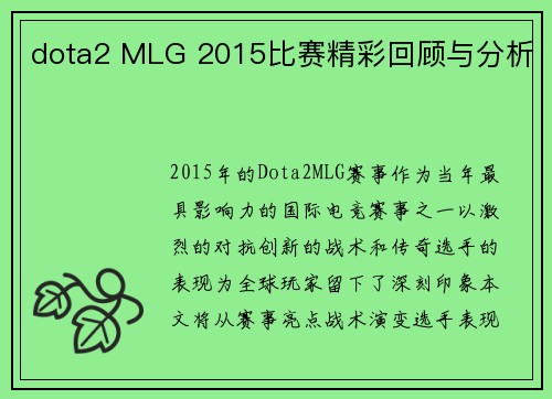 dota2 MLG 2015比赛精彩回顾与分析