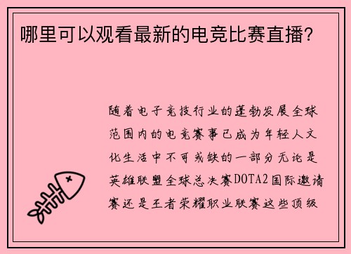 哪里可以观看最新的电竞比赛直播？