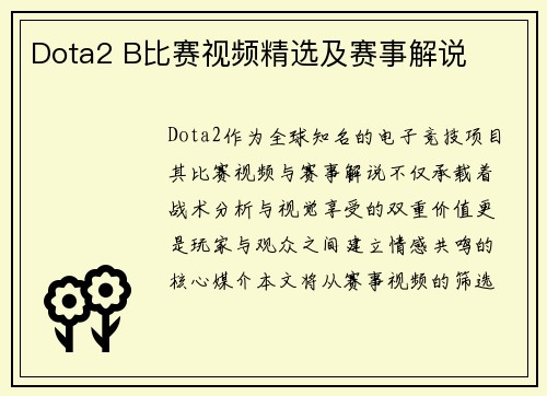 Dota2 B比赛视频精选及赛事解说