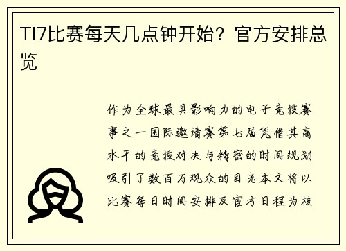 TI7比赛每天几点钟开始？官方安排总览