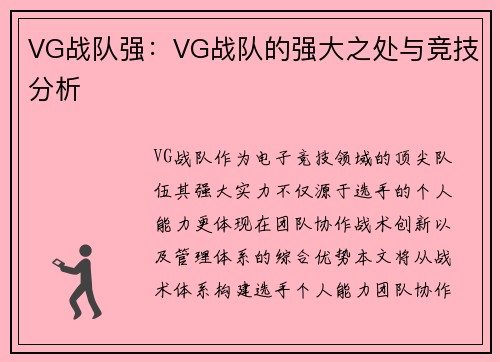 VG战队强：VG战队的强大之处与竞技分析