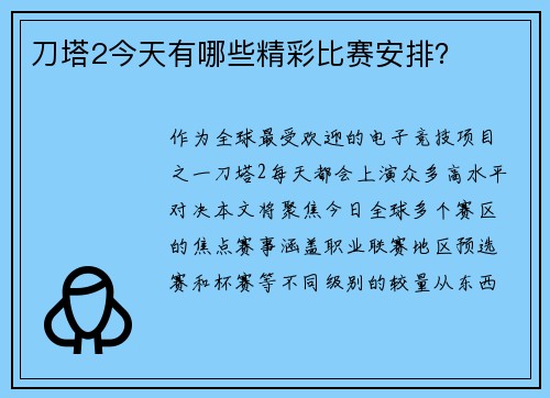 刀塔2今天有哪些精彩比赛安排？