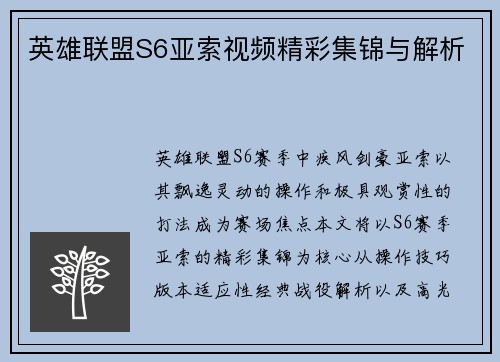 英雄联盟S6亚索视频精彩集锦与解析