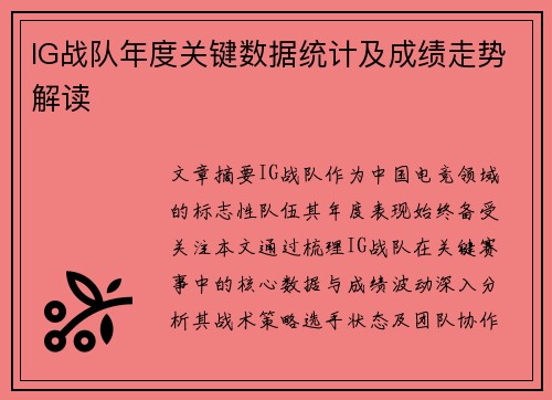 IG战队年度关键数据统计及成绩走势解读