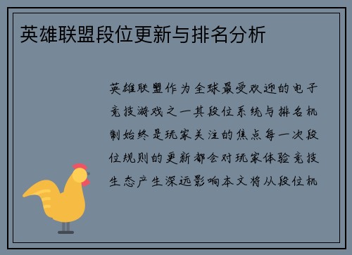 英雄联盟段位更新与排名分析