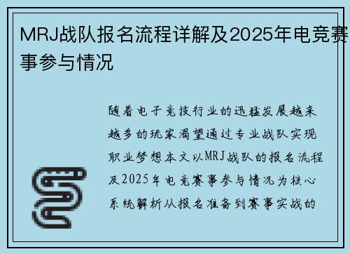 MRJ战队报名流程详解及2025年电竞赛事参与情况