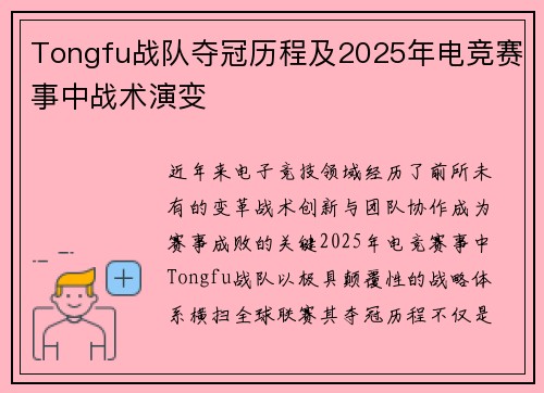 Tongfu战队夺冠历程及2025年电竞赛事中战术演变