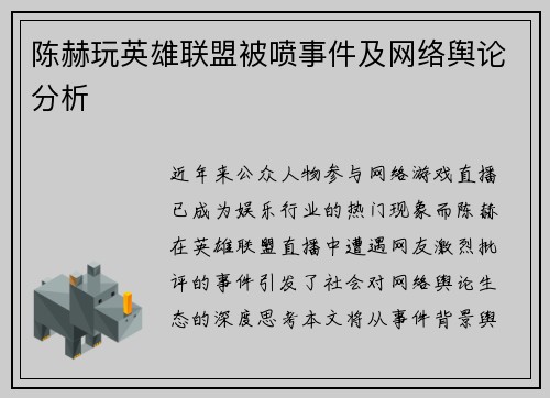 陈赫玩英雄联盟被喷事件及网络舆论分析