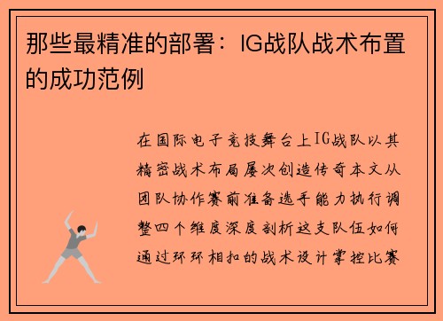 那些最精准的部署：IG战队战术布置的成功范例