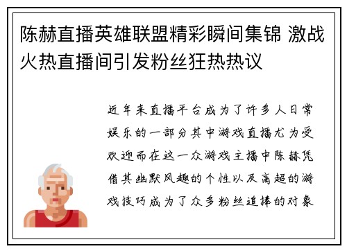 陈赫直播英雄联盟精彩瞬间集锦 激战火热直播间引发粉丝狂热热议