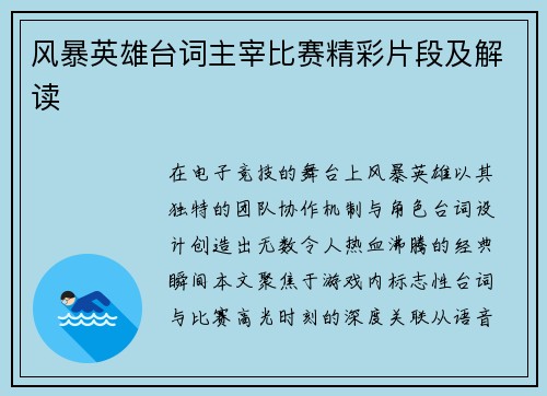 风暴英雄台词主宰比赛精彩片段及解读