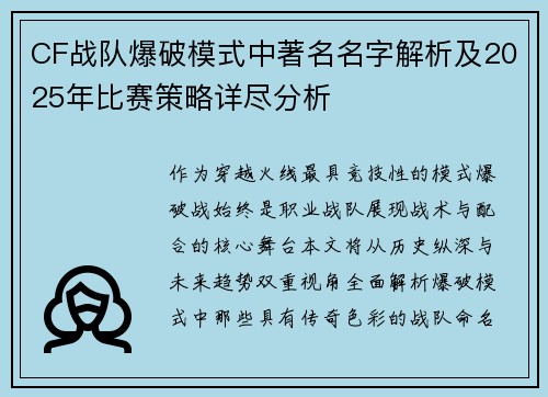 CF战队爆破模式中著名名字解析及2025年比赛策略详尽分析