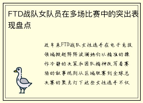 FTD战队女队员在多场比赛中的突出表现盘点