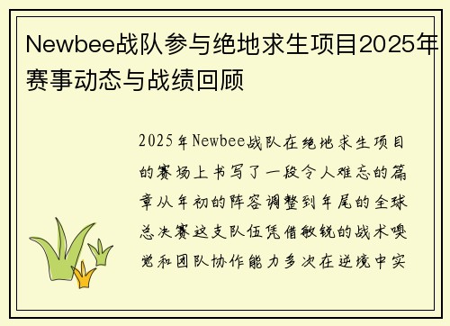 Newbee战队参与绝地求生项目2025年赛事动态与战绩回顾