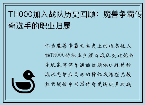 TH000加入战队历史回顾：魔兽争霸传奇选手的职业归属