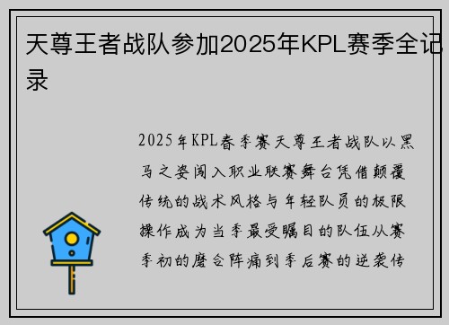 天尊王者战队参加2025年KPL赛季全记录