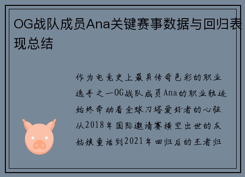 OG战队成员Ana关键赛事数据与回归表现总结