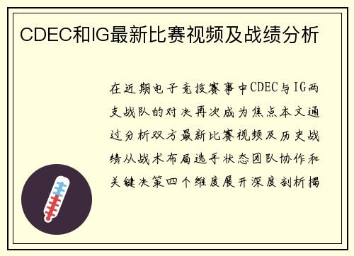 CDEC和IG最新比赛视频及战绩分析
