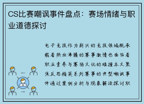 CS比赛嘲讽事件盘点：赛场情绪与职业道德探讨