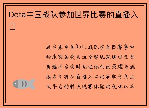 Dota中国战队参加世界比赛的直播入口