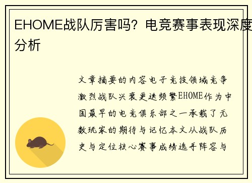 EHOME战队厉害吗？电竞赛事表现深度分析