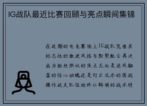 IG战队最近比赛回顾与亮点瞬间集锦