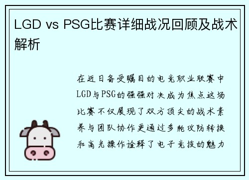 LGD vs PSG比赛详细战况回顾及战术解析