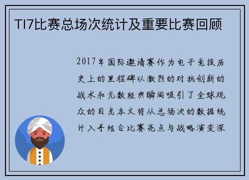 TI7比赛总场次统计及重要比赛回顾