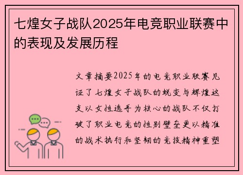 七煌女子战队2025年电竞职业联赛中的表现及发展历程